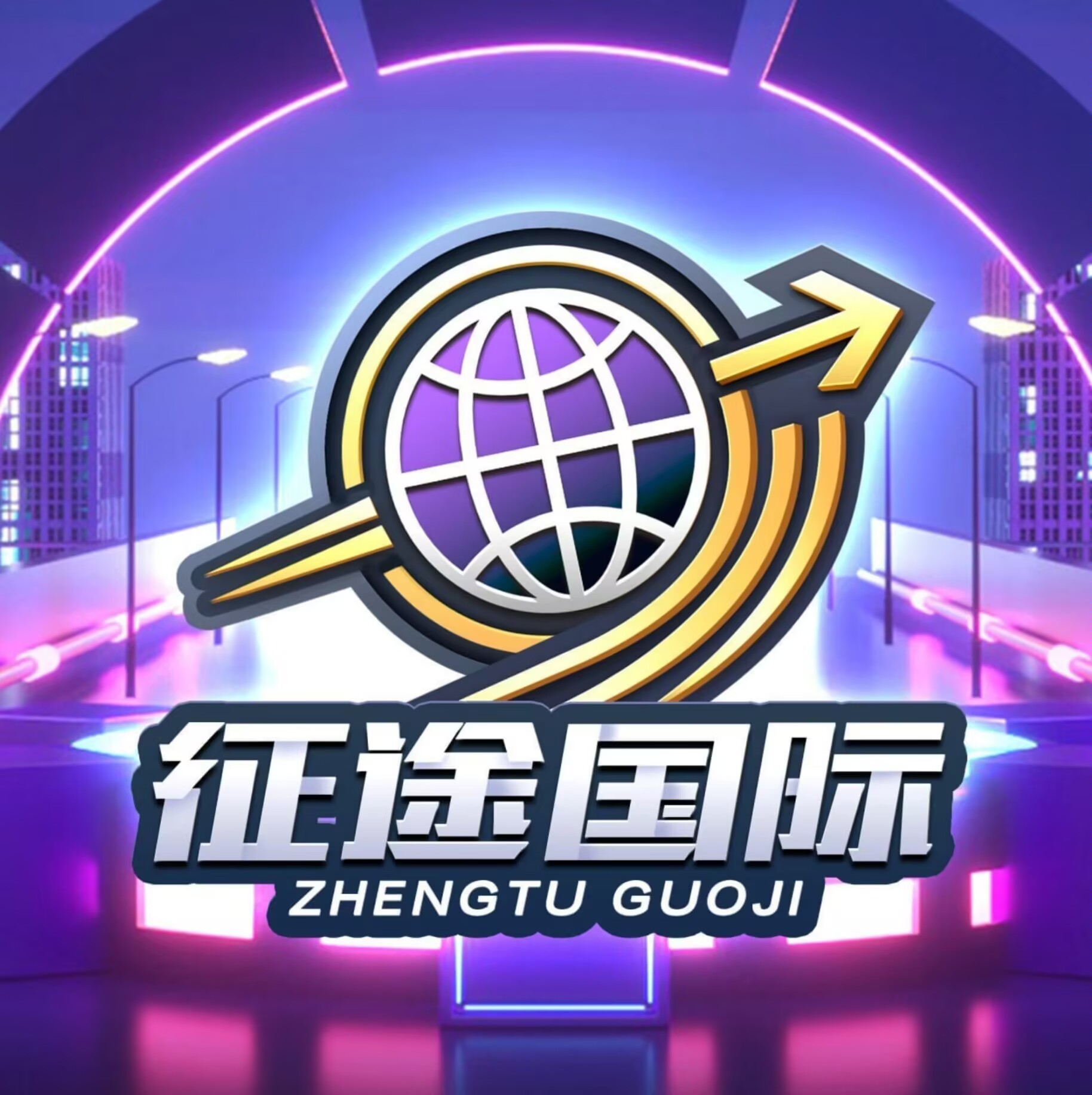 征途国际